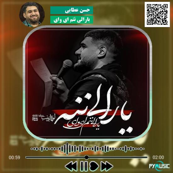 دانلود نماهنگ یارالی ننم ای وای حسن عطایی